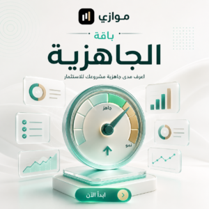 باقة "الجاهزية"