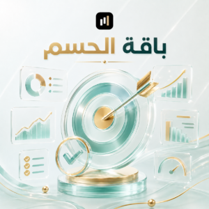 باقة "الحسم"