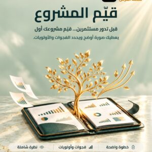 تقييم المشروع