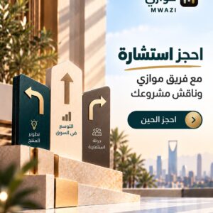 استشارة موازي